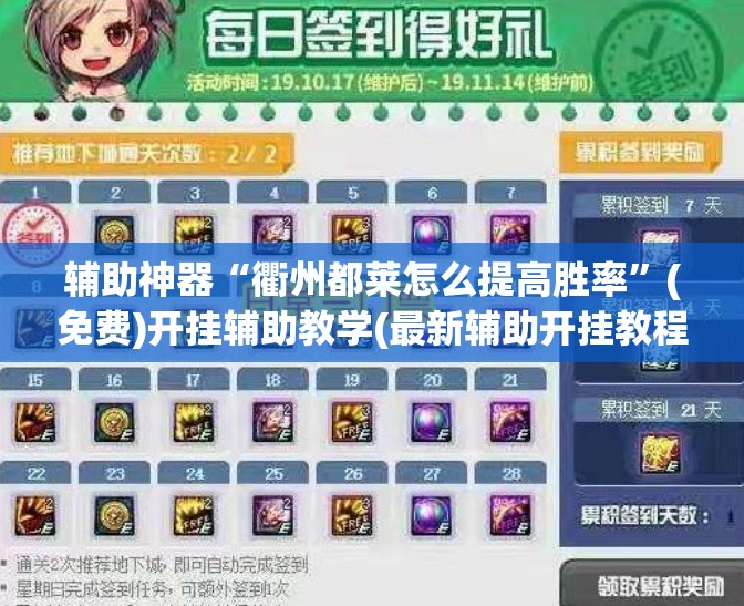 辅助神器“衢州都莱怎么提高胜率	”(免费)开挂辅助教学(最新辅助开挂教程)
