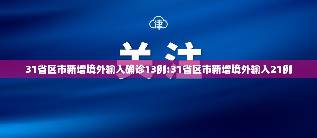 31省区市新增境外输入确诊13例:31省区市新增境外输入21例
