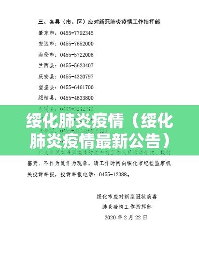 绥化肺炎疫情（绥化肺炎疫情最新公告）