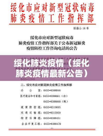 绥化肺炎疫情（绥化肺炎疫情最新公告）