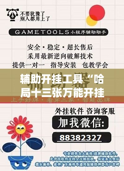 辅助开挂工具“哈局十三张万能开挂神器”(免费)开挂辅助教学(最新辅助开挂教程)