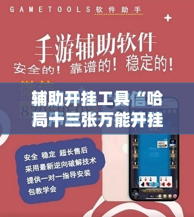 辅助开挂工具“哈局十三张万能开挂神器”(免费)开挂辅助教学(最新辅助开挂教程)
