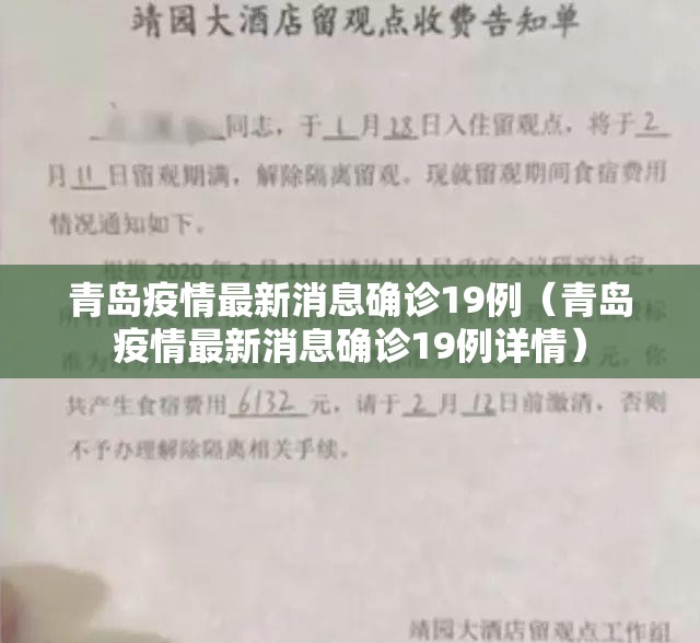 青岛疫情最新消息确诊19例（青岛疫情最新消息确诊19例详情）