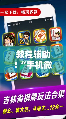教程辅助!“手机微乐麻将到底有没有挂	”详细开挂教程