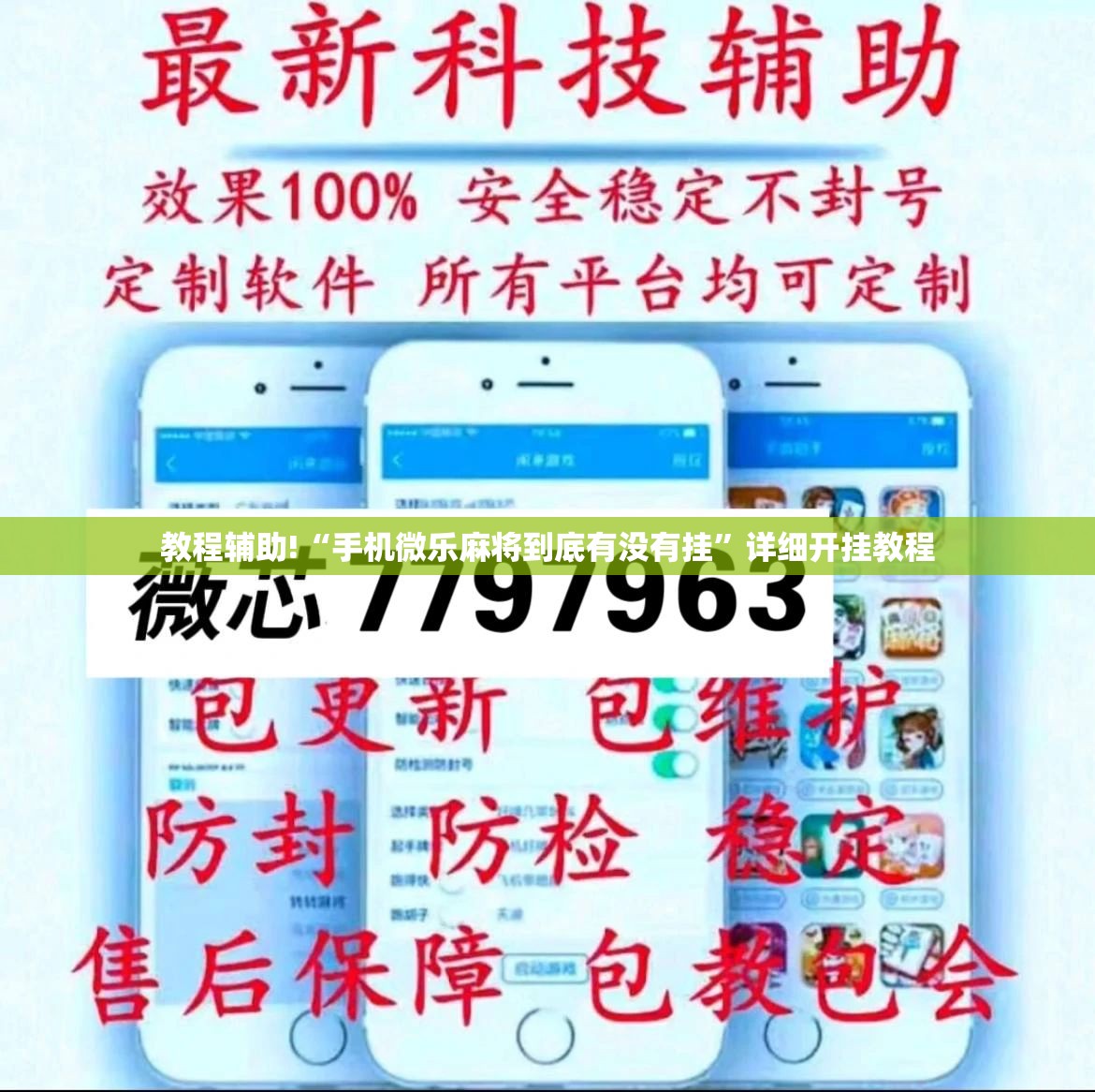 教程辅助!“手机微乐麻将到底有没有挂”详细开挂教程