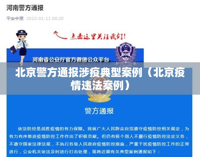 北京警方通报涉疫典型案例（北京疫情违法案例）
