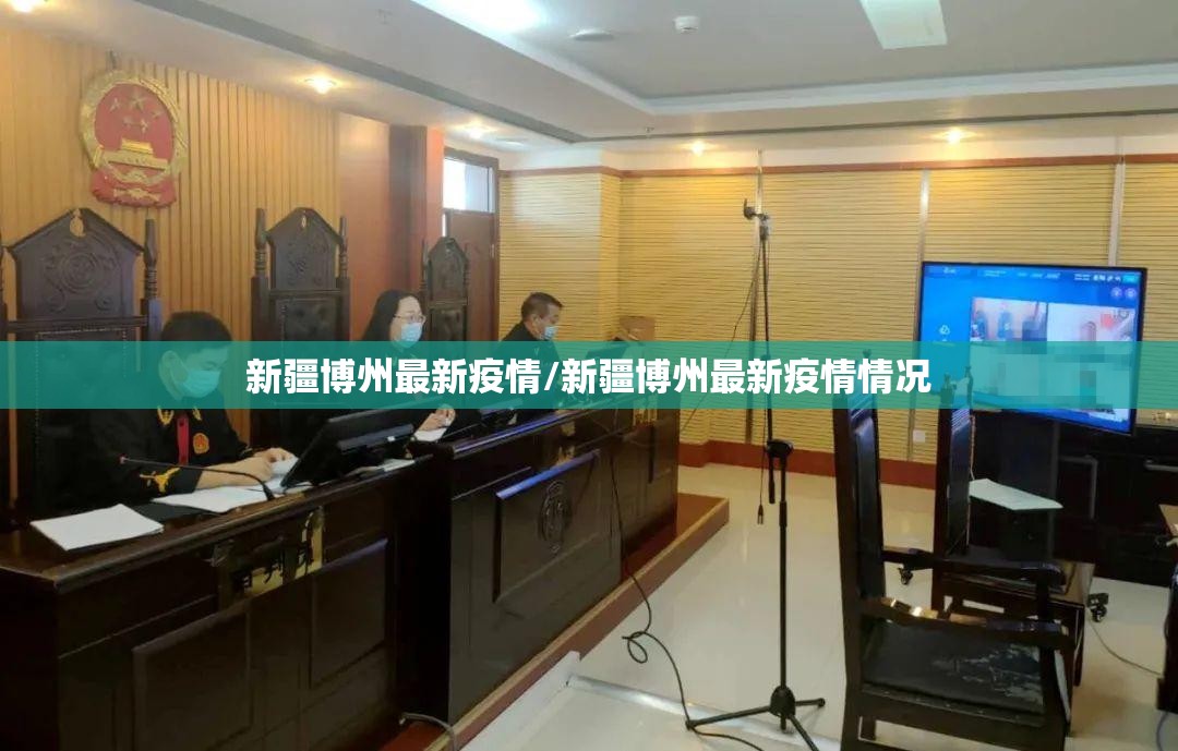 新疆博州最新疫情/新疆博州最新疫情情况