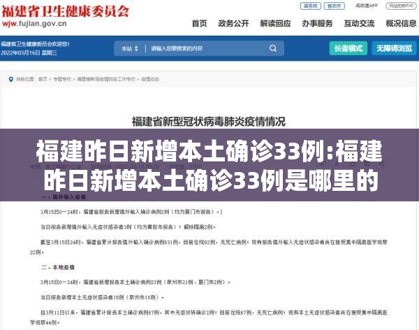 福建昨日新增本土确诊33例:福建昨日新增本土确诊33例是哪里的