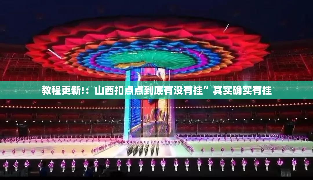 教程更新!：山西扣点点到底有没有挂	”其实确实有挂