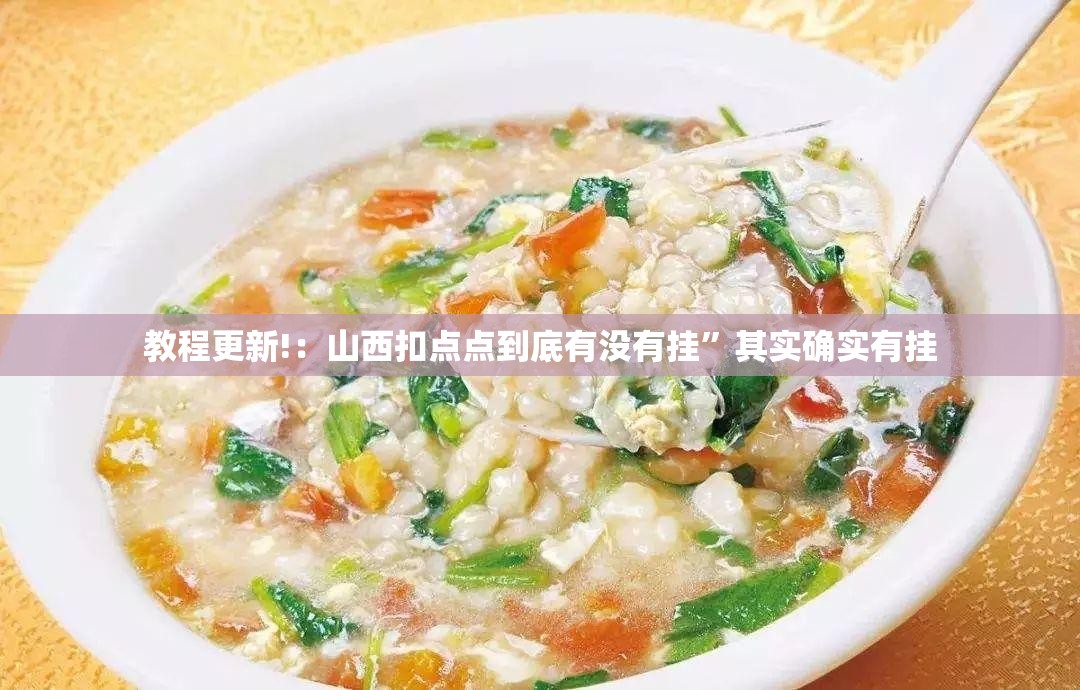 教程更新!：山西扣点点到底有没有挂”其实确实有挂