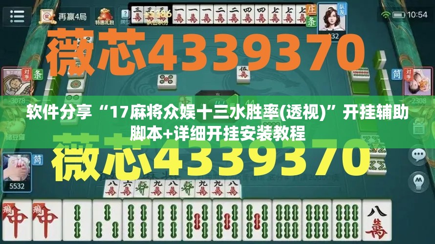 软件分享“17麻将众娱十三水胜率(透视)”开挂辅助脚本+详细开挂安装教程