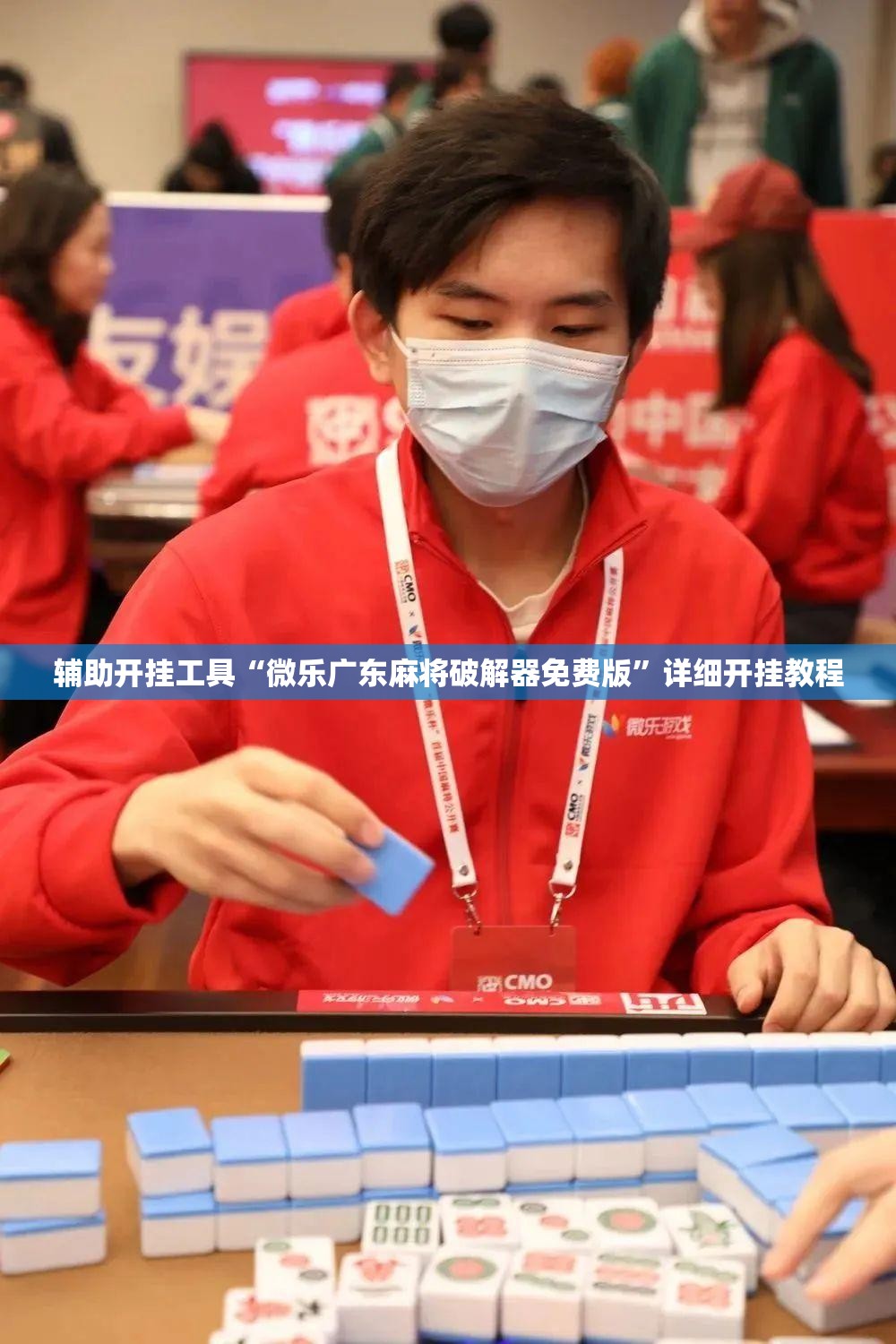 辅助开挂工具“微乐广东麻将破解器免费版”详细开挂教程