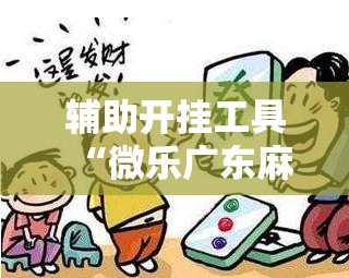 辅助开挂工具“微乐广东麻将破解器免费版”详细开挂教程