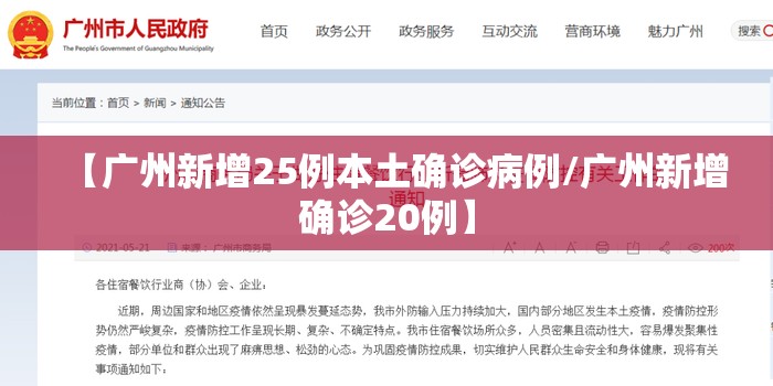 【广州新增25例本土确诊病例/广州新增确诊20例】