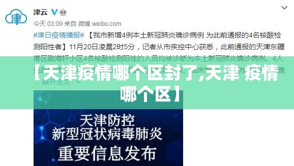 【天津疫情哪个区封了,天津 疫情 哪个区】