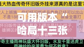 可用版本“哈局十三张可以开挂吗”(透视)其实确实有挂