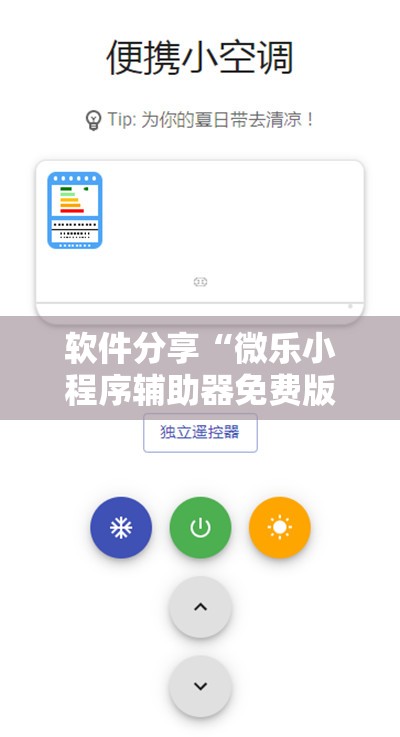 软件分享“微乐小程序辅助器免费版	”2026开挂教程步骤