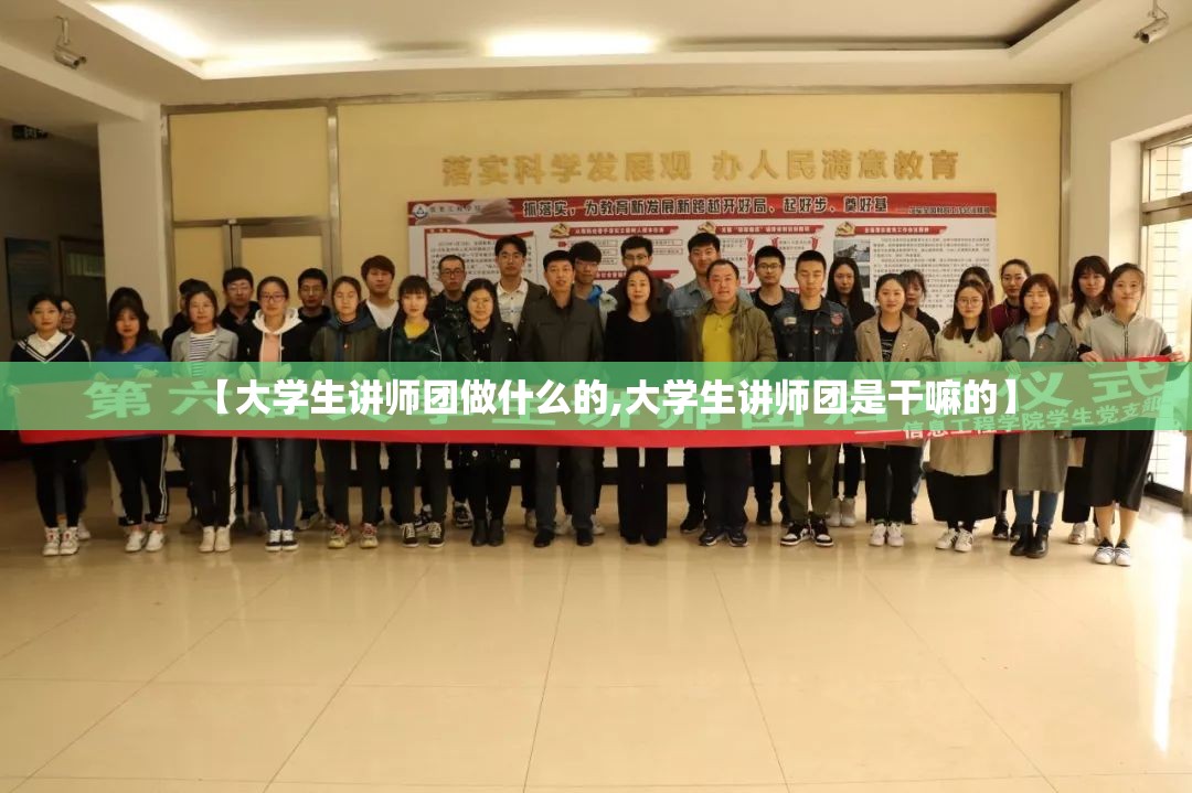 【大学生讲师团做什么的,大学生讲师团是干嘛的】