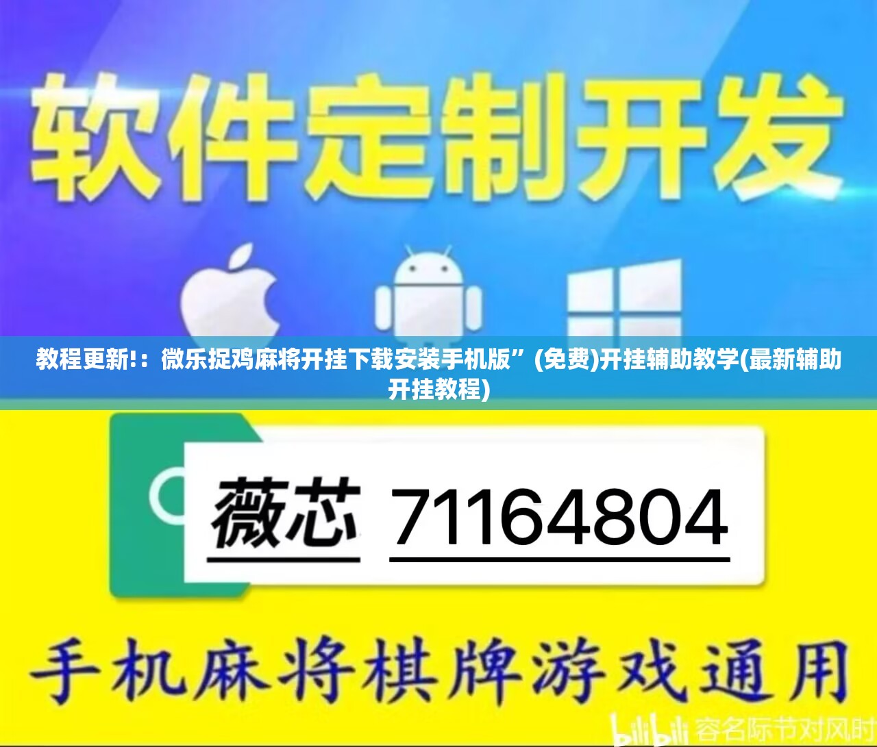 教程更新!：微乐捉鸡麻将开挂下载安装手机版”(免费)开挂辅助教学(最新辅助开挂教程)