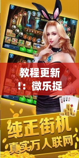 教程更新!：微乐捉鸡麻将开挂下载安装手机版	”(免费)开挂辅助教学(最新辅助开挂教程)