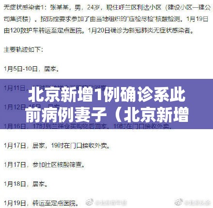 北京新增1例确诊系此前病例妻子（北京新增1例确诊病例 视频）