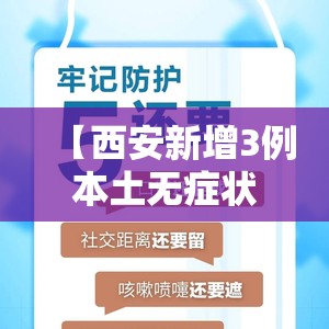 【西安新增3例本土无症状/西安新增3例活动轨迹】
