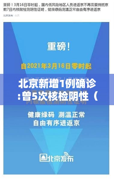 北京新增1例确诊:曾5次核检阴性（北京新增1例确诊 4）