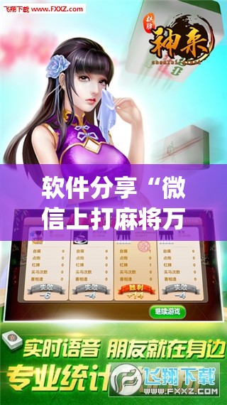 软件分享“微信上打麻将万能开挂神器(透视)”开挂辅助脚本+详细开挂安装教程