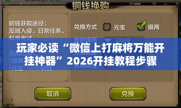 玩家必读“微信上打麻将万能开挂神器	”2026开挂教程步骤
