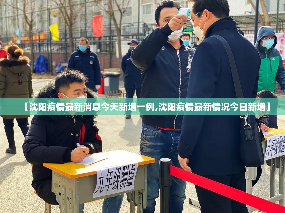 【沈阳疫情最新消息今天新增一例,沈阳疫情最新情况今日新增】