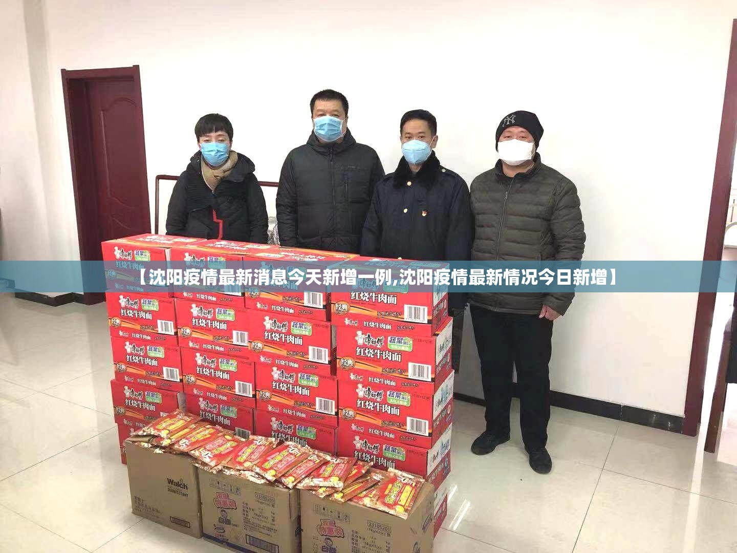 【沈阳疫情最新消息今天新增一例,沈阳疫情最新情况今日新增】