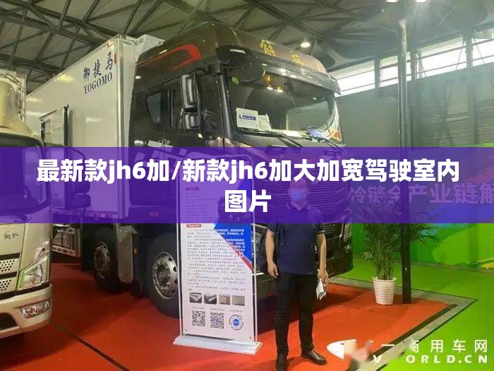 最新款jh6加/新款jh6加大加宽驾驶室内图片