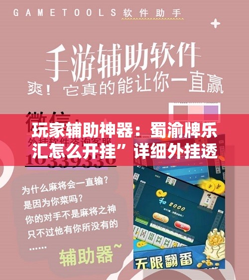 玩家辅助神器：蜀渝牌乐汇怎么开挂”详细外挂透视辅助软件教程