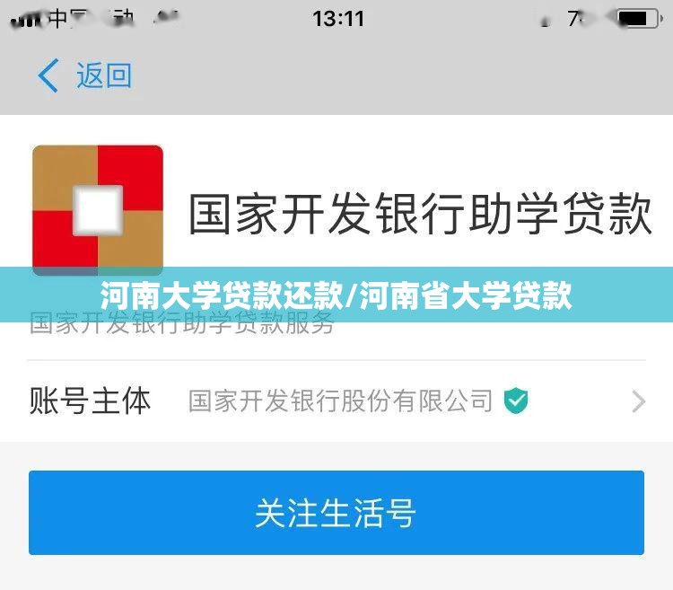 河南大学贷款还款/河南省大学贷款