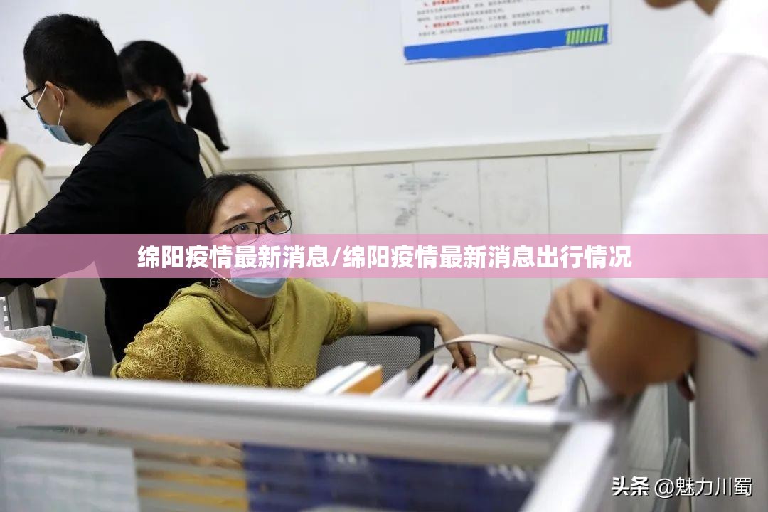 绵阳疫情最新消息/绵阳疫情最新消息出行情况