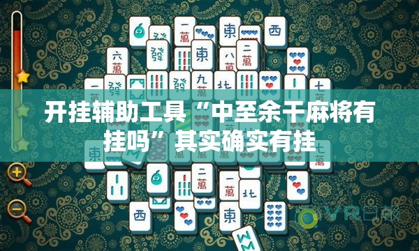 开挂辅助工具“中至余干麻将有挂吗	”其实确实有挂