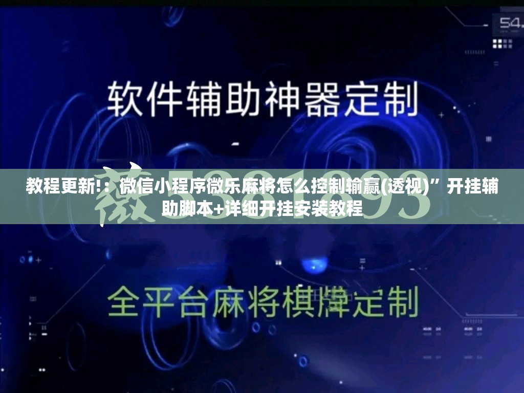教程更新!：微信小程序微乐麻将怎么控制输赢(透视)	”开挂辅助脚本+详细开挂安装教程
