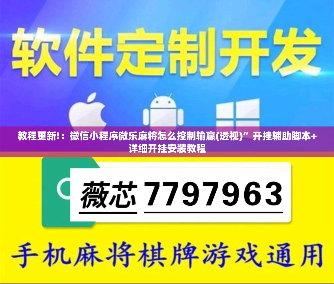 教程更新!：微信小程序微乐麻将怎么控制输赢(透视)”开挂辅助脚本+详细开挂安装教程