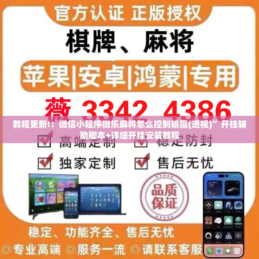 教程更新!：微信小程序微乐麻将怎么控制输赢(透视)”开挂辅助脚本+详细开挂安装教程