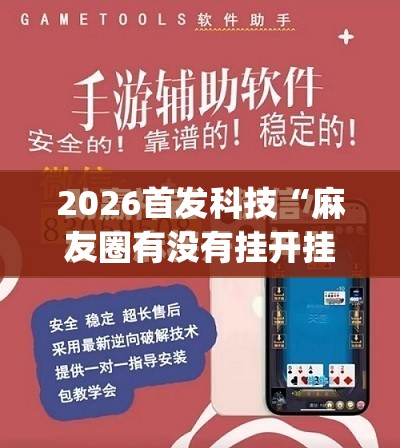 2026首发科技“麻友圈有没有挂开挂”(免费)开挂辅助教学(最新辅助开挂教程)