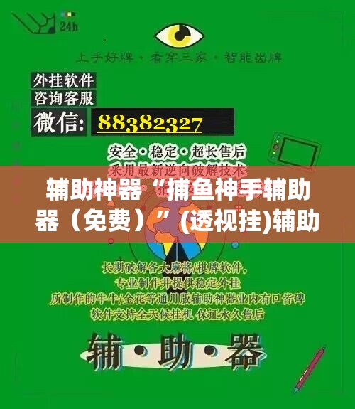 辅助神器“捕鱼神手辅助器（免费）”(透视挂)辅助下载教程