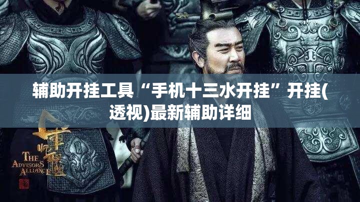 辅助开挂工具“手机十三水开挂”开挂(透视)最新辅助详细