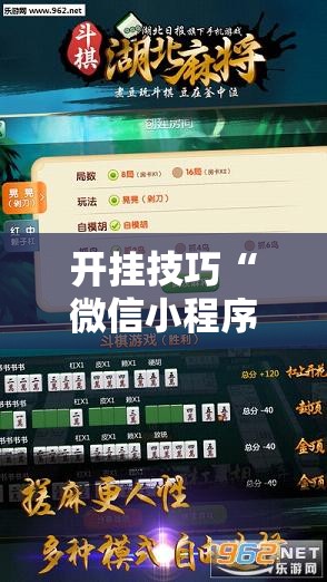开挂技巧“微信小程序微乐划水麻将开挂辅助器通用版”2026开挂教程步骤