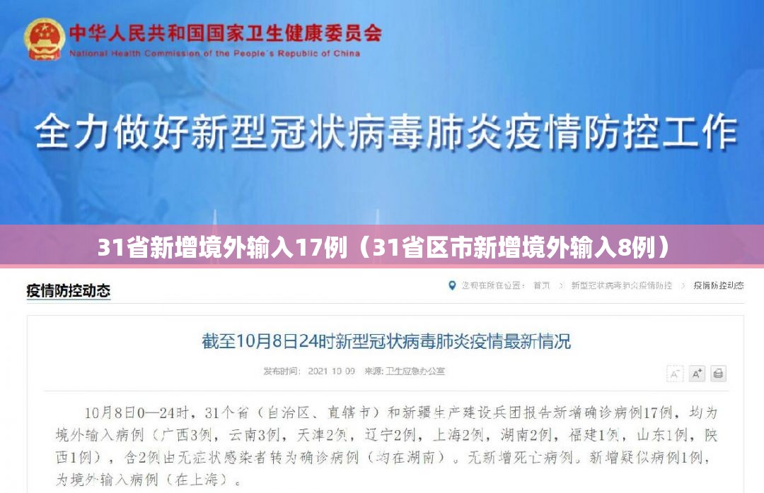 31省新增境外输入17例（31省区市新增境外输入8例）