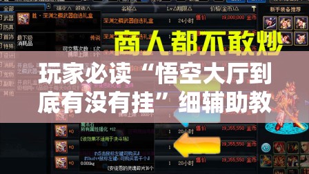 玩家必读“悟空大厅到底有没有挂”细辅助教程分享