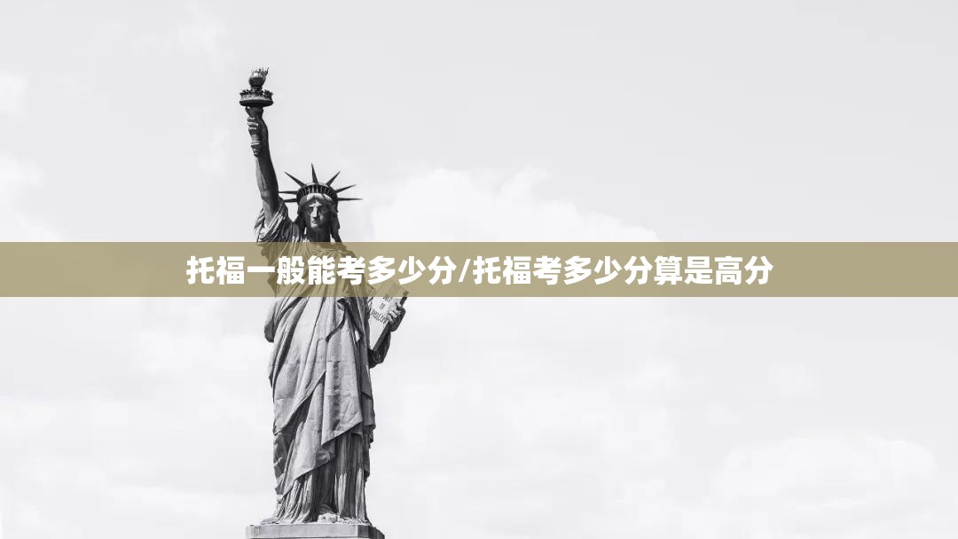 托福一般能考多少分/托福考多少分算是高分