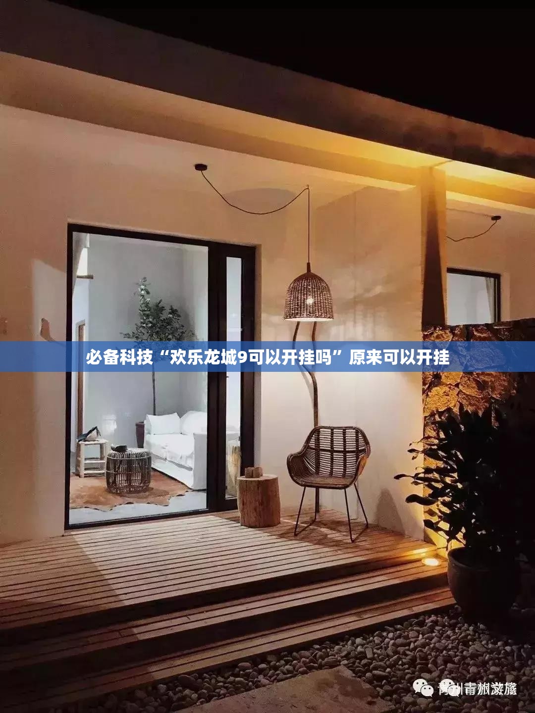 必备科技“欢乐龙城9可以开挂吗	”原来可以开挂