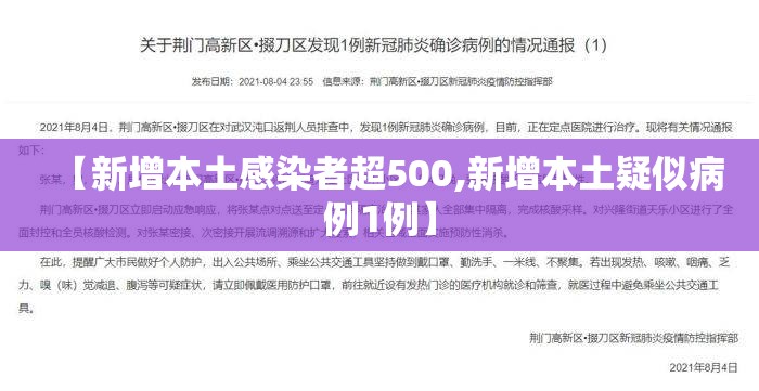 【新增本土感染者超500,新增本土疑似病例1例】