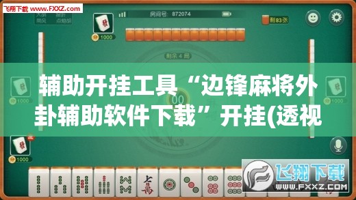 辅助开挂工具“边锋麻将外卦辅助软件下载”开挂(透视)辅助神器
