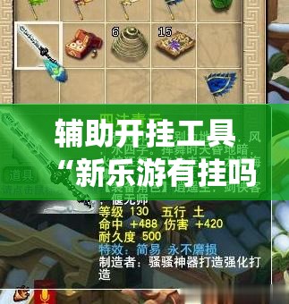 辅助开挂工具“新乐游有挂吗”(免费)开挂辅助教学(最新辅助开挂教程)